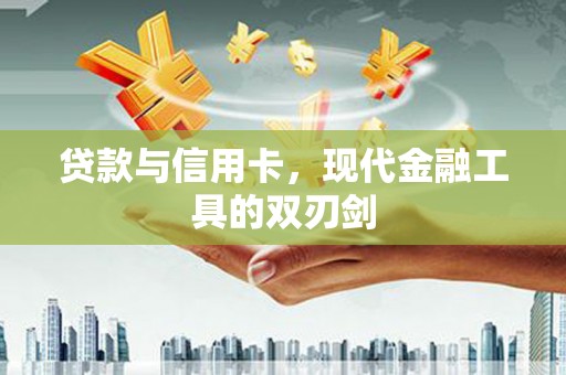 双清贷款与信用卡，现代金融工具的双刃剑