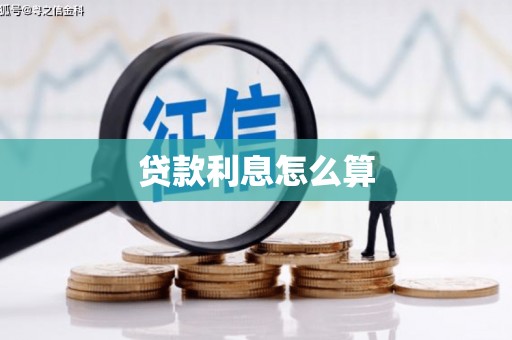 双清贷款利息怎么算