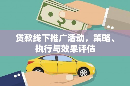 双清贷款线下推广活动，策略、执行与效果评估