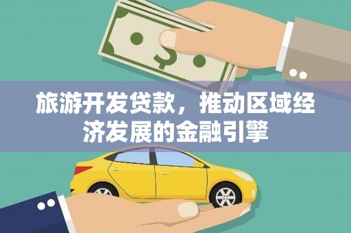 双清旅游开发贷款，推动区域经济发展的金融引擎