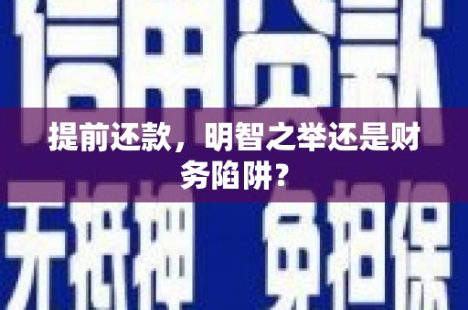 双清提前还款，明智之举还是财务陷阱？