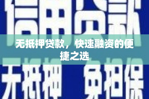 双清无抵押贷款，快速融资的便捷之选