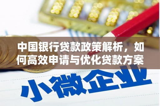双清中国银行贷款政策解析，如何高效申请与优化贷款方案