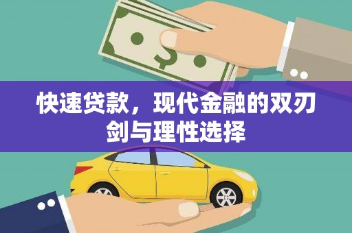 双清快速贷款，现代金融的双刃剑与理性选择