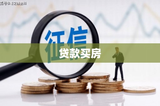 双清贷款买房