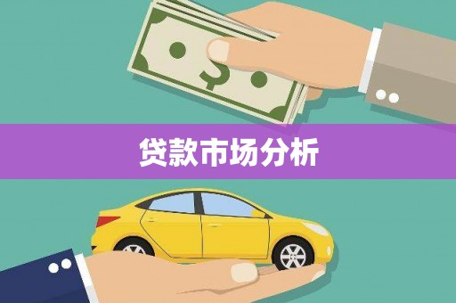 双清贷款市场分析