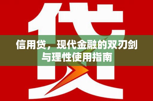 双清信用贷，现代金融的双刃剑与理性使用指南