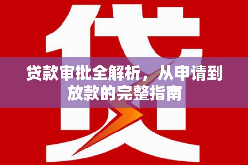 双清贷款审批全解析，从申请到放款的完整指南