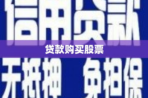 双清贷款购买股票