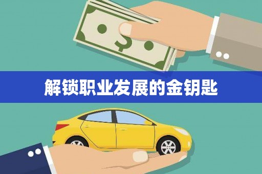 双清解锁职业发展的金钥匙
