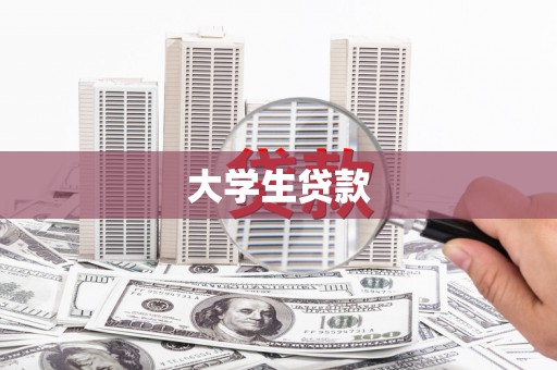 双清大学生贷款