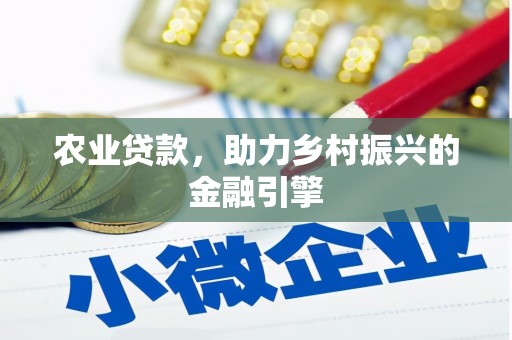 双清农业贷款，助力乡村振兴的金融引擎