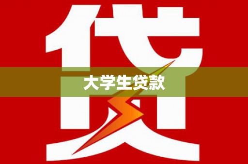 双清大学生贷款
