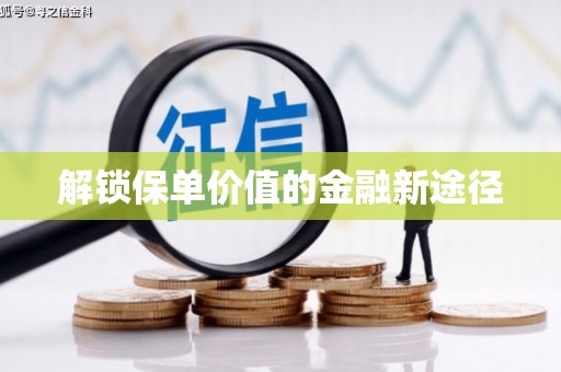双清解锁保单价值的金融新途径
