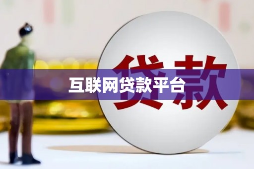 双清互联网贷款平台