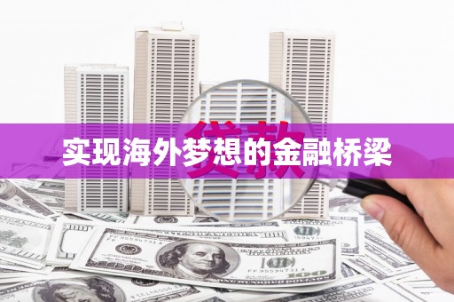 双清实现海外梦想的金融桥梁