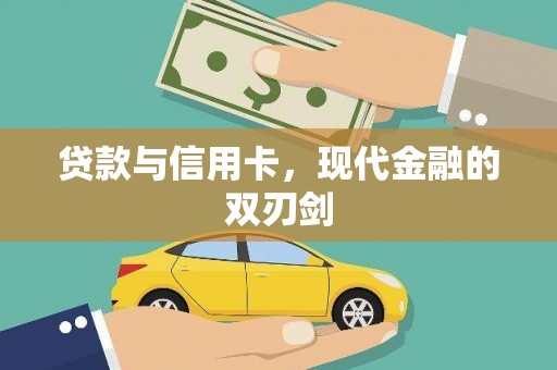 双清贷款与信用卡，现代金融的双刃剑