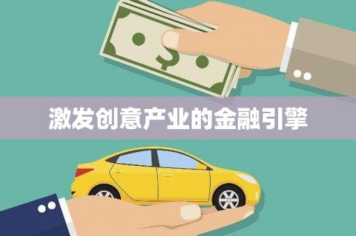 双清激发创意产业的金融引擎