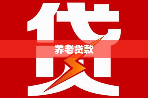 双清养老贷款