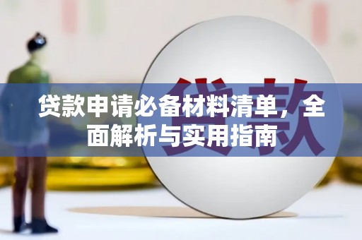 双清贷款申请必备材料清单，全面解析与实用指南