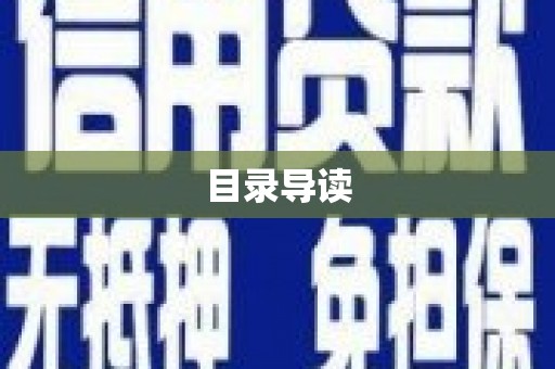 双清目录导读