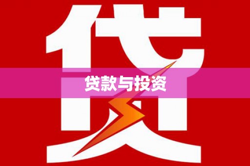 双清贷款与投资