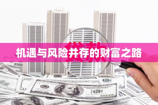 双清机遇与风险并存的财富之路
