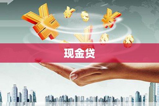 双清现金贷