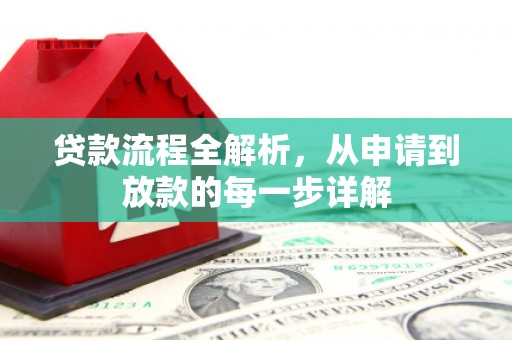 双清贷款流程全解析，从申请到放款的每一步详解