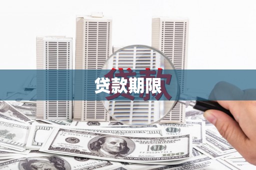 双清贷款期限