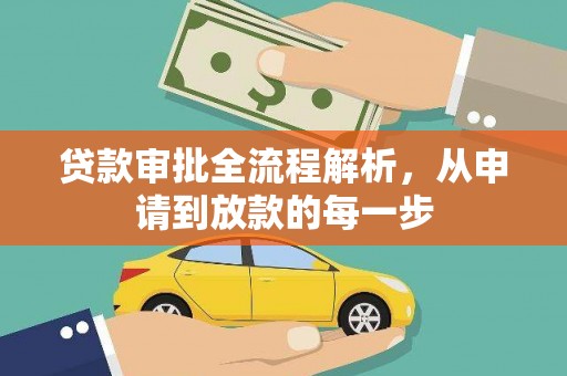 双清贷款审批全流程解析，从申请到放款的每一步
