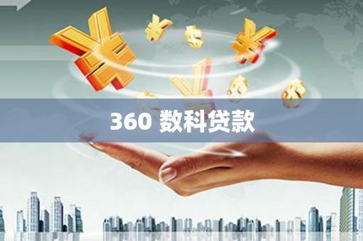 双清360 数科贷款