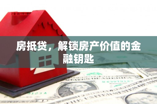 双清房抵贷，解锁房产价值的金融钥匙
