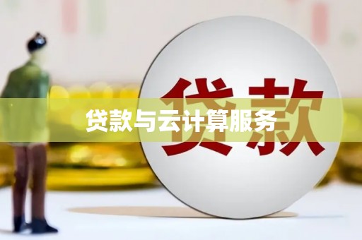 双清贷款与云计算服务