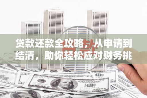 双清贷款还款全攻略，从申请到结清，助你轻松应对财务挑战