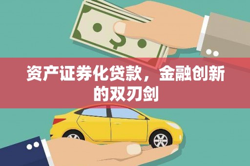 双清资产证券化贷款，金融创新的双刃剑