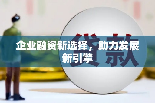 双清企业融资新选择，助力发展新引擎