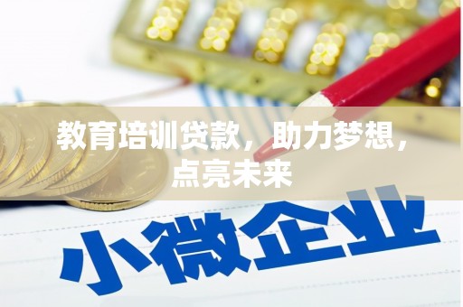双清教育培训贷款，助力梦想，点亮未来