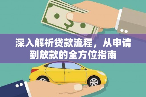 双清深入解析贷款流程，从申请到放款的全方位指南