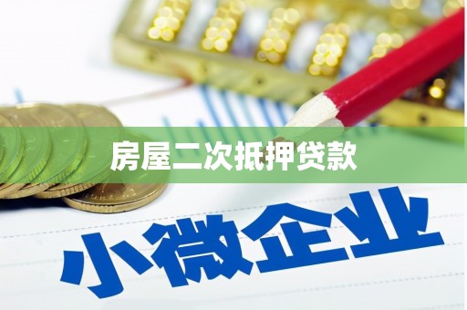 双清房屋二次抵押贷款