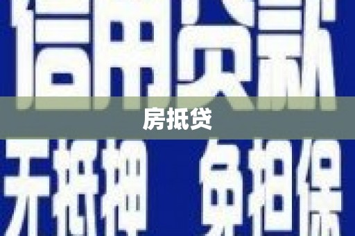 双清房抵贷