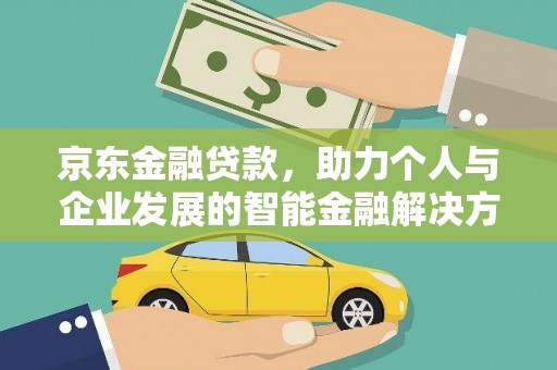 双清京东金融贷款，助力个人与企业发展的智能金融解决方案