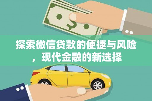 双清探索微信贷款的便捷与风险，现代金融的新选择