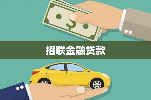 双清招联金融贷款