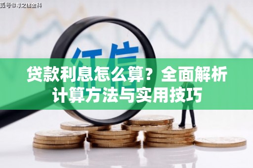 双清贷款利息怎么算？全面解析计算方法与实用技巧