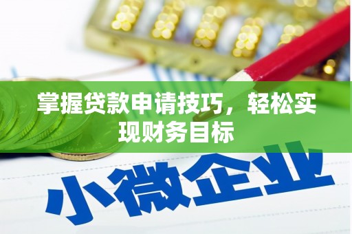 双清掌握贷款申请技巧，轻松实现财务目标