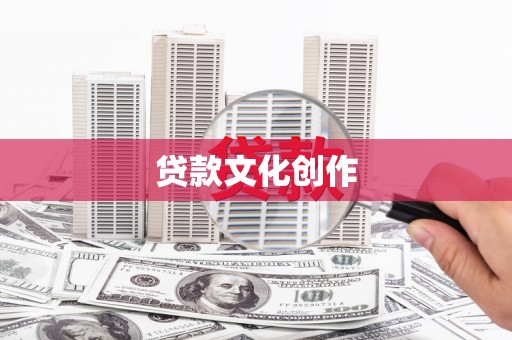 双清贷款文化创作