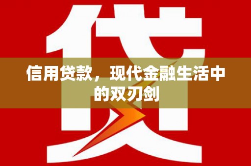 双清信用贷款，现代金融生活中的双刃剑