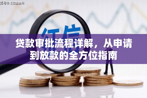 双清贷款审批流程详解，从申请到放款的全方位指南