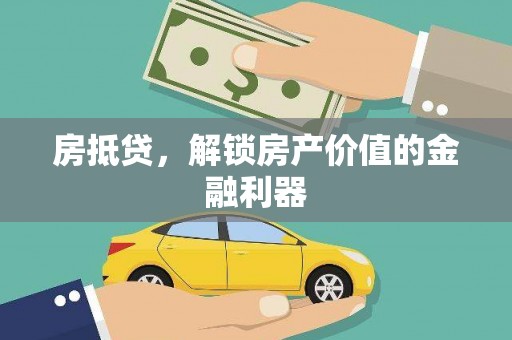 双清房抵贷，解锁房产价值的金融利器